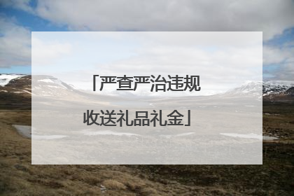 严查严治违规收送礼品礼金