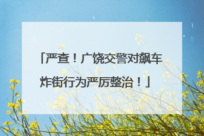 严查！广饶交警对飙车炸街行为严厉整治！