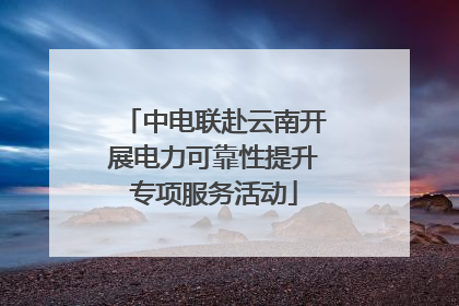 中电联赴云南开展电力可靠性提升专项服务活动