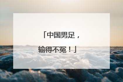 中国男足，输得不冤！