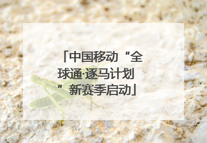 中国移动“全球通·逐马计划”新赛季启动