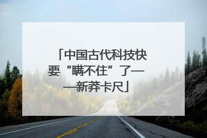 中国古代科技快要“瞒不住”了——新莽卡尺