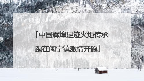 中国辉煌足迹火炬传承跑在闽宁镇激情开跑