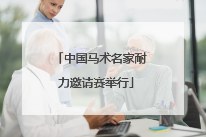 中国马术名家耐力邀请赛举行