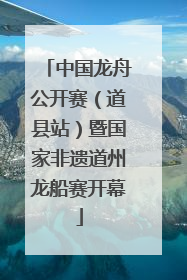 中国龙舟公开赛（道县站）暨国家非遗道州龙船赛开幕