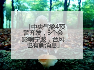 中央气象4预警齐发，3个会影响宁波，台风也有新消息