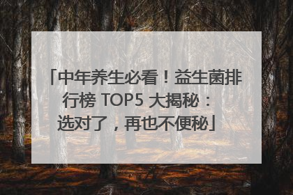 中年养生必看！益生菌排行榜 TOP5 大揭秘：选对了，再也不便秘