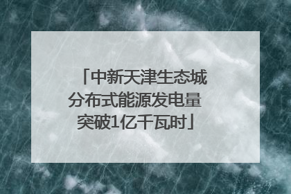 中新天津生态城分布式能源发电量突破1亿千瓦时
