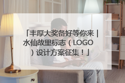 丰厚大奖备好等你来｜水仙故里标志（LOGO）设计方案征集！
