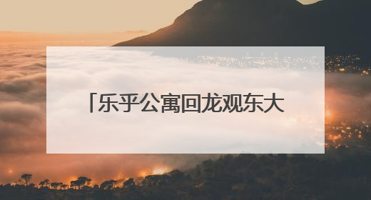 乐乎公寓回龙观东大街店：深系暖科技，开启双栖森活范本