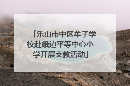 乐山市中区牟子学校赴峨边平等中心小学开展支教活动