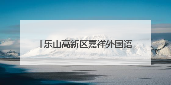乐山高新区嘉祥外国语学校：专业技能培训，助力棍网球扎根校园
