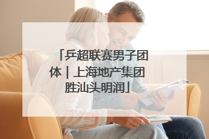 乒超联赛男子团体｜上海地产集团胜汕头明润