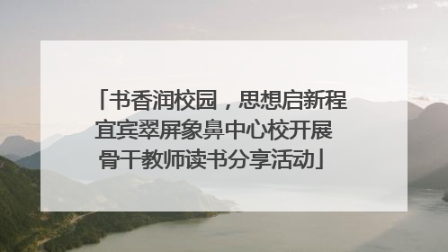书香润校园，思想启新程 宜宾翠屏象鼻中心校开展骨干教师读书分享活动