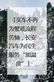 买车不再为繁琐流程苦恼，长安汽车为民生服务“加温度”