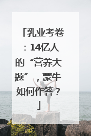 乳业考卷：14亿人的“营养大题”，蒙牛如何作答？