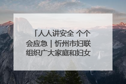 人人讲安全 个个会应急｜忻州市妇联组织广大家庭和妇女群众走进忻州市消防救援支队参观啦！