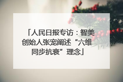 人民日报专访：智美创始人张宠阐述“六维同步抗衰”理念