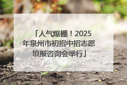 人气爆棚！2025年泉州市初招中招志愿填报咨询会举行
