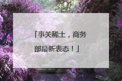 事关稀土，商务部最新表态！