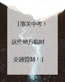 事关中考！这些地方临时交通管制！