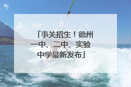 事关招生！德州一中、二中、实验中学最新发布