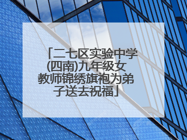 二七区实验中学(四南)九年级女教师锦绣旗袍为弟子送去祝福