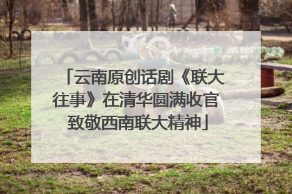 云南原创话剧《联大往事》在清华圆满收官 致敬西南联大精神