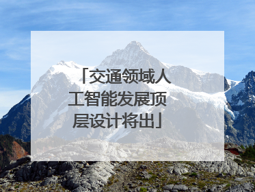 交通领域人工智能发展顶层设计将出