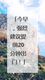 今早，强烈建议提前20分钟出门！