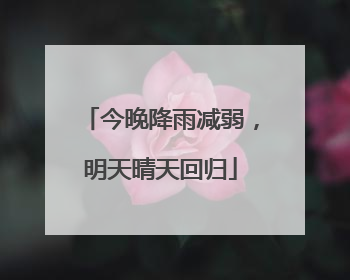 今晚降雨减弱，明天晴天回归