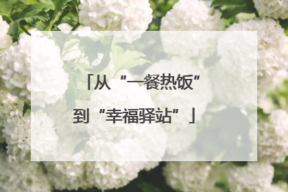 从“一餐热饭”到“幸福驿站”