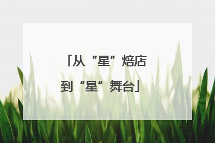从“星”焙店到“星”舞台