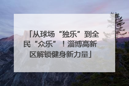 从球场“独乐”到全民“众乐”！淄博高新区解锁健身新力量