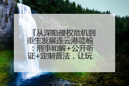 从深陷侵权危机到重生发展连云港赣榆：刑事和解+公开听证+定制普法，让玩具公司回到正轨