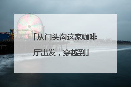 从门头沟这家咖啡厅出发，穿越到