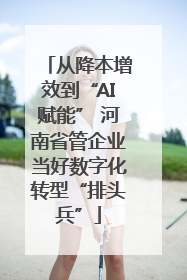 从降本增效到“AI赋能” 河南省管企业当好数字化转型“排头兵”