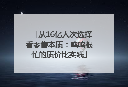 从16亿人次选择看零售本质：鸣鸣很忙的质价比实践