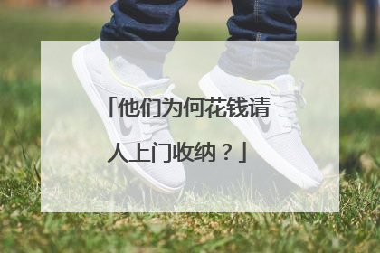 他们为何花钱请人上门收纳？