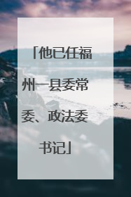 他已任福州一县委常委、政法委书记