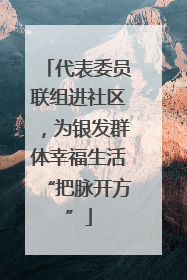 代表委员联组进社区，为银发群体幸福生活“把脉开方”