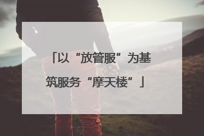 以“放管服”为基筑服务“摩天楼”