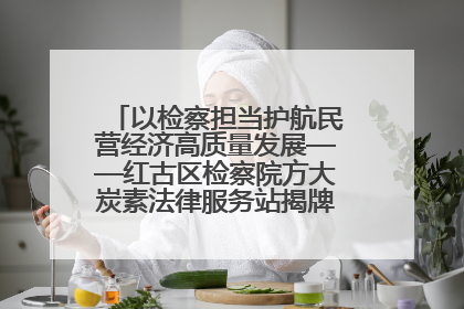 以检察担当护航民营经济高质量发展——红古区检察院方大炭素法律服务站揭牌彰显法治护航深度