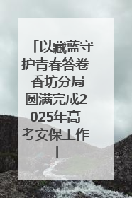 以藏蓝守护青春答卷 香坊分局圆满完成2025年高考安保工作