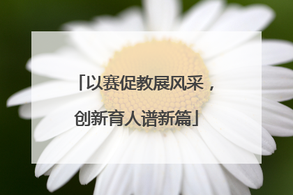 以赛促教展风采，创新育人谱新篇