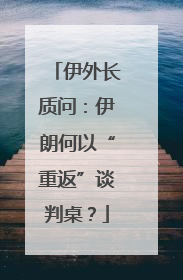 伊外长质问：伊朗何以“重返”谈判桌？