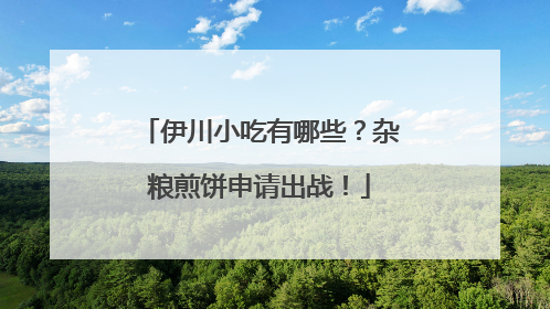 伊川小吃有哪些？杂粮煎饼申请出战！