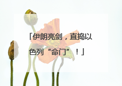 伊朗亮剑，直捣以色列“命门”！