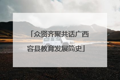 众贤齐聚共话广西容县教育发展简史