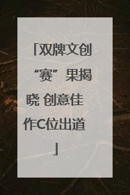 双牌文创“赛”果揭晓 创意佳作C位出道